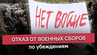 Военные сборы. Как отказаться по убеждениям?