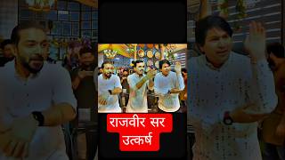 Rajveer Sir का Dance Performance🤞#rajveersir #rajveersirutkarsh#ytshorts #utkarsh