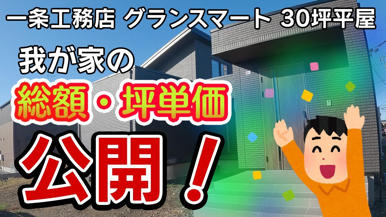 ふひひの家のYouTube動画: 【一条工務店】 建築総額・坪単価公開！　グランスマート平屋コの字型