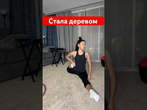 Стала деревом и повторяю фото гимнасток #юляамерика #хг #гимнастика #спорт #тренировки