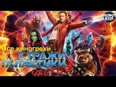 Видео: Все киногрехи и киноляпы "Стражи Галактики. Часть 2"