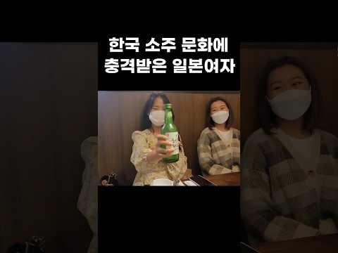 <strong>일본여자들</strong> 한국 소주에 충격받음ㅋㅋ