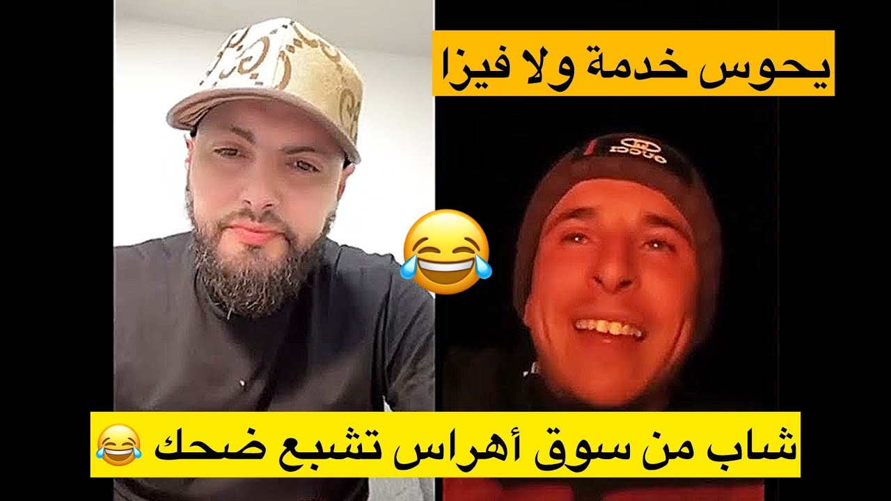 شاب من سوق أهراس تشبع ضحك يحكي ظروفه وحاب خدمة ولا فيزا 