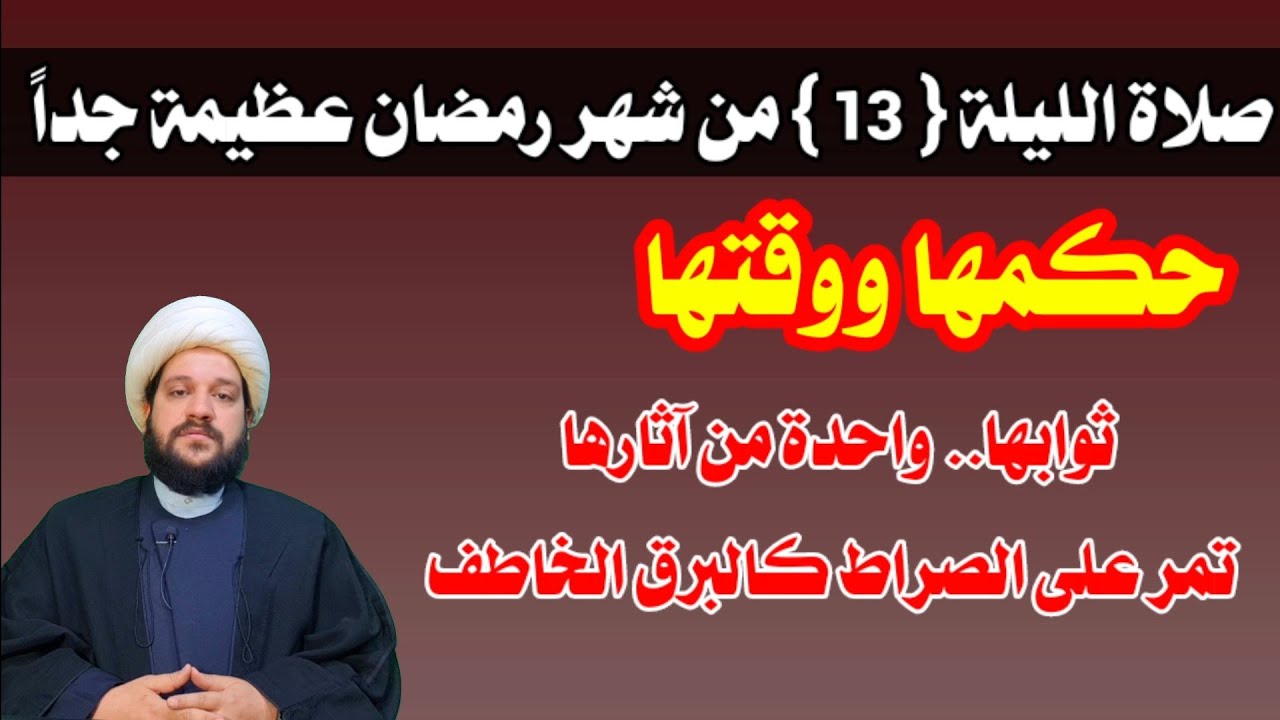لاتفوتكم صلاة ليلة (13) من شهر رمضان //عظيمة جداً