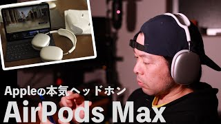 【音】Apple初のヘッドホンAirPodsMaxを使用レビュー！61800円の価値とは！空間オーディオ