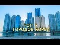 ТОП 5 КОРЕЯ - ГОРОДА