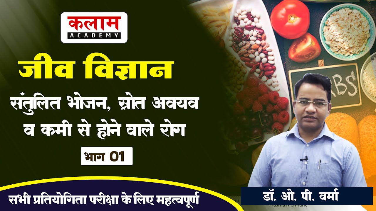Reet Science Class - संतुलित भोजन, स्रोत अवयव व कमी से होने वाले रोग | Biology By Dr. OP Sir