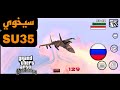مود طائرة SU خارق تنفجر الدنيا بضغطة زر GTA SAN Andreas للاندرويد 2025 مود طائرة SU خارق تنفجر الدنيا بضغطة زر GTA SAN Andreas للاندرويد 2025