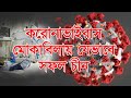 করোনাভাইরাস মোকাবিলায় যেভাবে সফল চীন। How to China success against the corona virus.