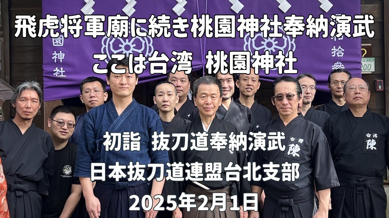 初詣　抜刀道奉納演武（日本抜刀道連盟台北支部）