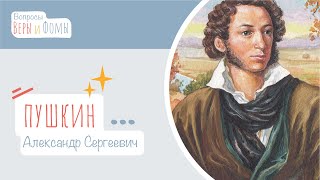 Александр Сергеевич Пушкин (аудио). Вопросы Веры и Фомы