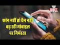 फोन नहीं तो चैन नहीं, बढ़ रही मोबाइल पर निर्भरता | SBT News