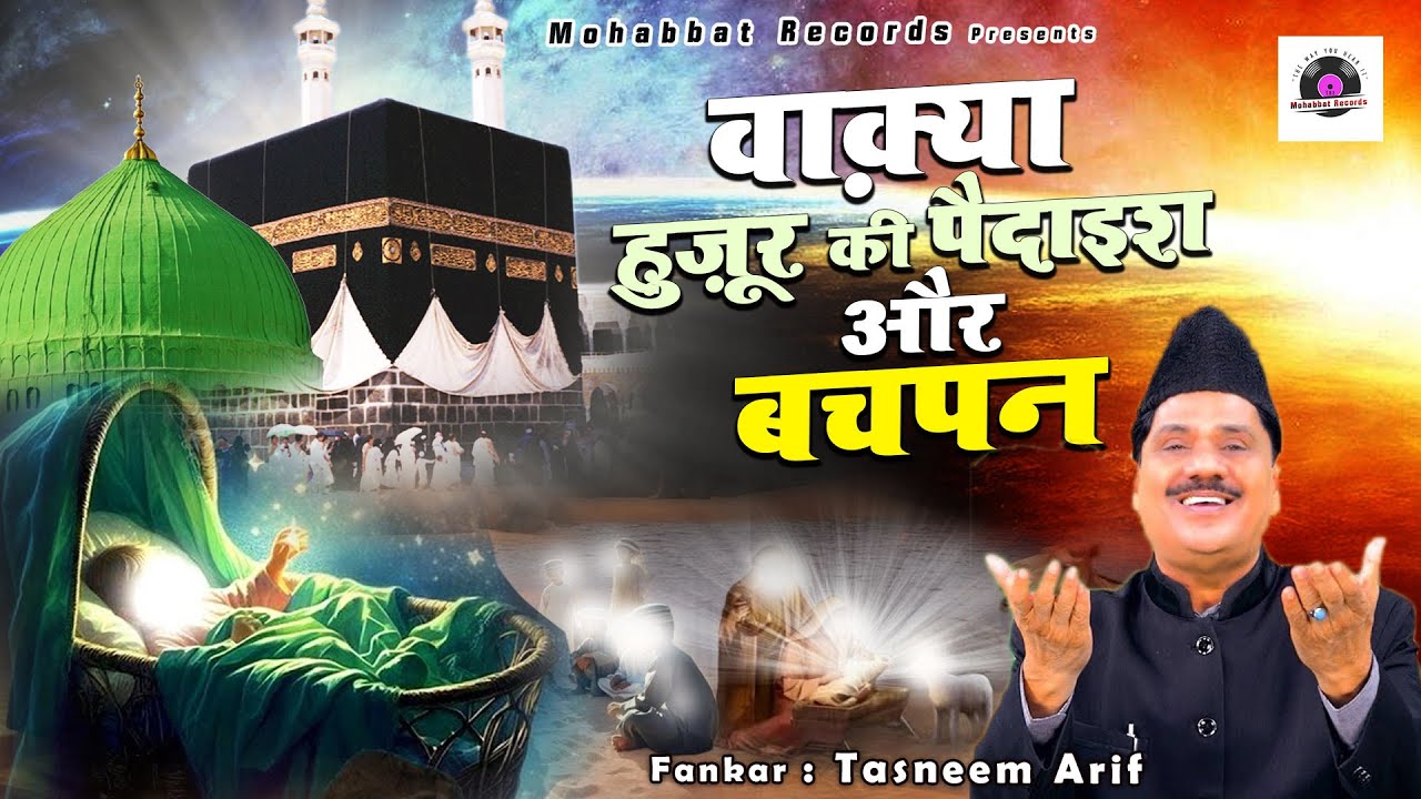 Tasneem Arif New Waqia Qawwali - वाक़िआ हुजूर की पैदाइश और बचपन - Rabi-Ul-Awwal Waqia 2025