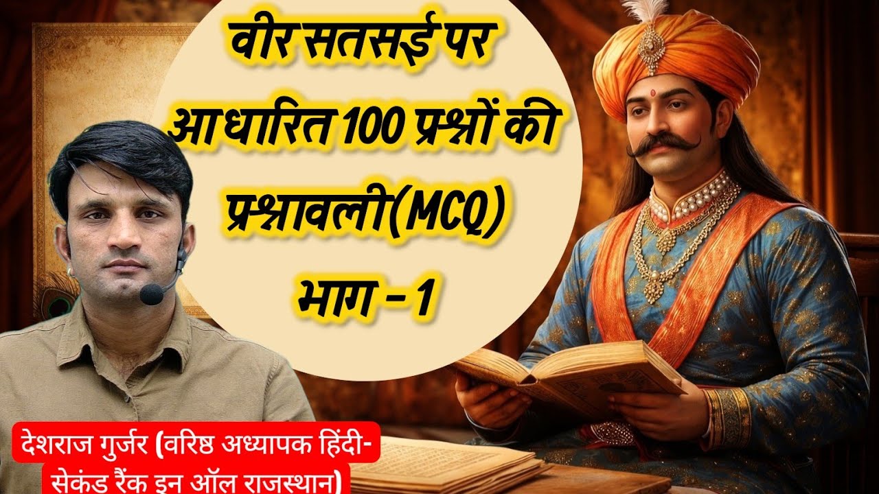 RPSC वरिष्ठ अध्यापक | वीर सतसई MCQ | 100 वस्तुनिष्ठ प्रश्न | Part-1 | Nishtha Classes
