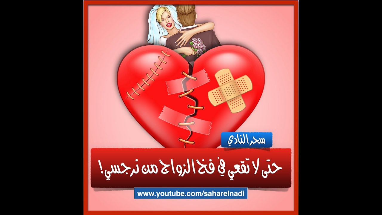 حتى لا تقعي في فخ الزواج من نرجسي - علامات واختبارات محددة