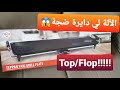 آلة المسمن الملوي الحرشة المخامر أو البطبوط طوب او فلوب سلسلة جديدة أسميتها إلهام تجرب حلقة ١ 