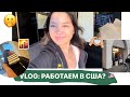 VLOG: работаем в сша??? 🇺🇸 (как зарабатывают подростки)