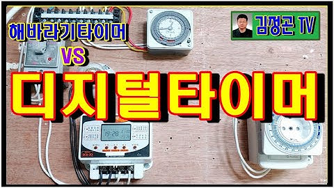 디지털타이머 vs 해바라기타이머 (전기실무)