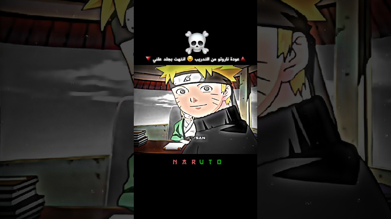 عودة ناروتو من التدريب صدمة الجميع | #naruto #sasuke #anime