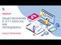 Обществознание в 10-11 классах: как преподавать?