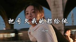 王璐珊 - 把亏欠我的都给他『明明知道曾经承诺全都是假 可是我的心里依然还在犯傻。』『动态歌词MV』#必听热门歌曲