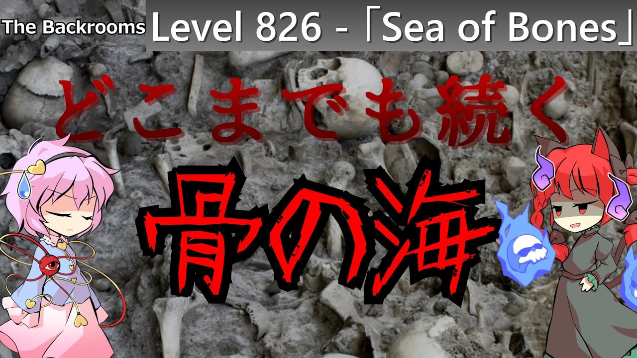 [ゆっくり解説] どこまでも続く骨の海 とちょっとだけお知らせ「Level 826 - 「Sea of Bones」」The ...