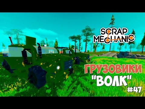 Scrap Mechanic - ВПК 3927 "ВОЛК" (Моды: Grego, mjm, durf). #47
