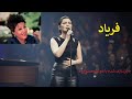 فریاد   هایده   یکی از احساسی ترین شاهکارهای استاد انوشیروان روحانی   نجومي