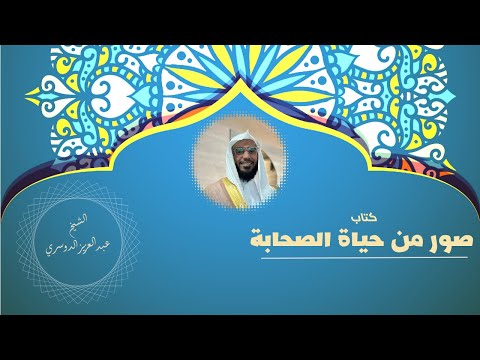 الحلقة  صور من حياة الصحابة الصحابي عمرو بن الجموح الشيخ عبدالعزيز الدوسري