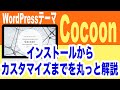 初心者でもできる！WordPressインストール後「Cocoon」をインストールしてサクッとカスタマイズしてみました！！