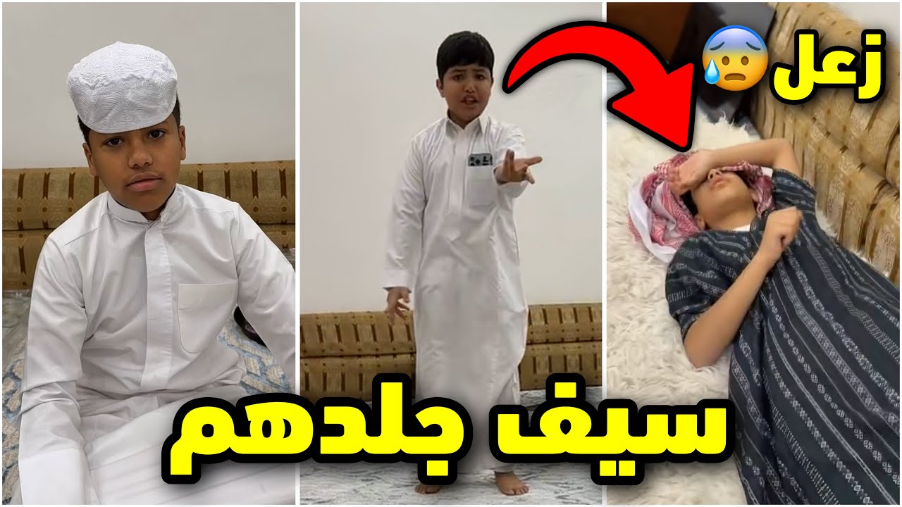 سيف جلد احمد وخالد وقزيع🤣🚨احمد زعل😰 #فراج_قزيع_السهلي 