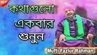 কথাগুলোএকবারশুনুন || Mufti Fazlur Rahman || নতুন বাংলা জলসা // viral_waz