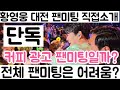 [황영웅 팬미팅 언제 직접 공개| 여름 이전에 커피 한잔 사겠다| 레고드 커피 팬미팅? 전체 팬미팅일까? 아리까리 하네]