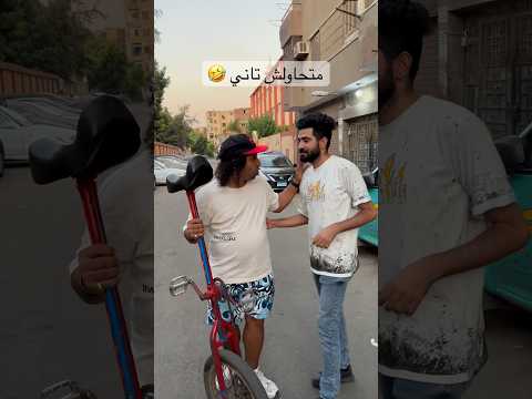 بتقول اه ليه انت مسوقتهاش اصلا متحاولش تاني تركبها  ضحك  نصائح  تنبيه