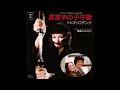 真夜中の子守唄 オリジナルカラオケ(コーラス入り)ヒデとロザンナ