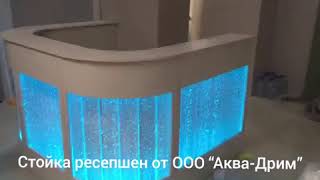 Видео Стойка ресепшен с пузырьковыми панелями в салоне красоты (автор: Аква-Дрим)