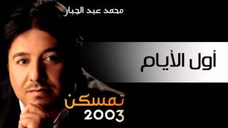 محمد عبد الجبار - اول الايام (النسخة الأصلية) | 2003