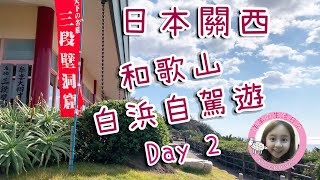 【日本關西】和歌山白浜自駕遊Day 2 (2019) 三段壁Toretore ...