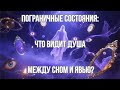 Пограничные состояния: что видит душа между сном и явью?