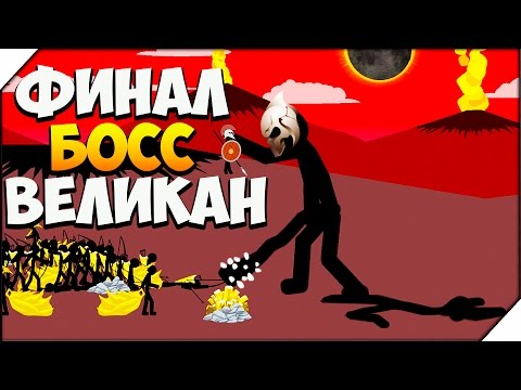Stick War Legacy ➤ ФИНАЛ. ОГРОМНЫЙ БОСС ВЕЛИКАН.