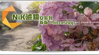 【免費版Nik Collection 濾鏡】安裝到???? 新版Photoshop ???? 