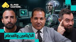 رحلة داخل المخ: الفصام، الاضطرابات العقلية، وتأثير المخدرات | د. سامح سعد مع البودكاسترز| CH165