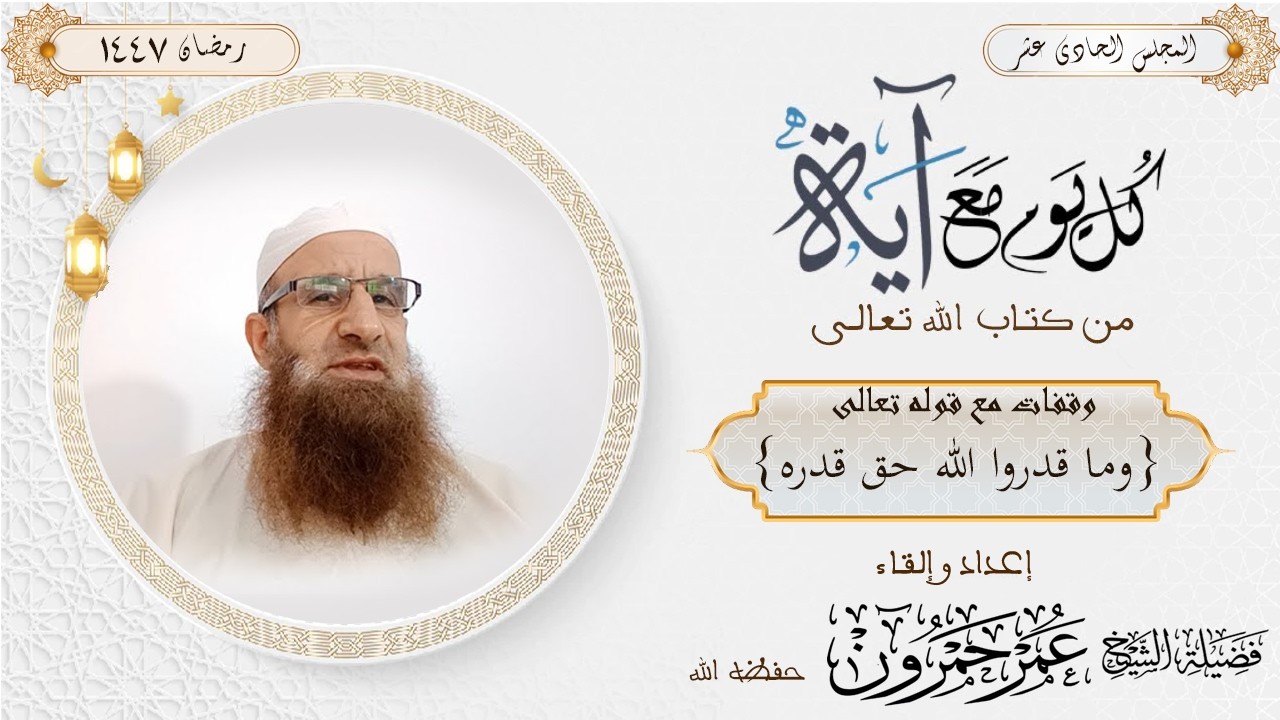 المجلس الحادي عشر | الموسم 6| وقفات مع قوله تعالى {وما قدروا الله حق قدره}