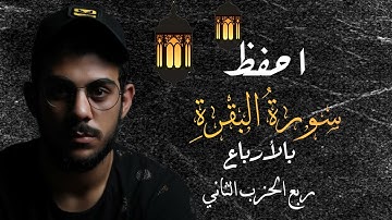 احفظ سورة البقرة مع إسلام صبحي|| ربع الحزب الثاني||مكررة للتثبيت