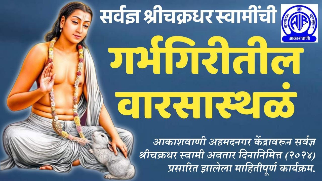 सर्वज्ञ श्रीचक्रधर स्वामींची गर्भगिरीतील वारसास्थळं - आकाशवाणी अहमदनगर केंद्र प्रस्तुती