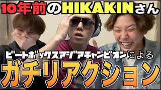 【本音のみ】ガチの素のRofuが昔のHIKAKINさんの動画をリアクションしまくるぞ⁉️⁉️⁉️【タンクトップ・グラサン無しver.】