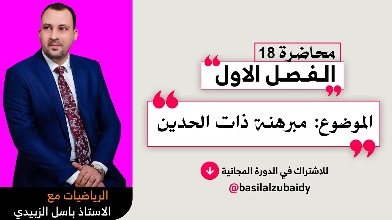 الرياضيات للصف السادس الادبي (الفصل الاول محاضرة 18 مبرهنة ذات الحدين قانون الحد العام 2024)