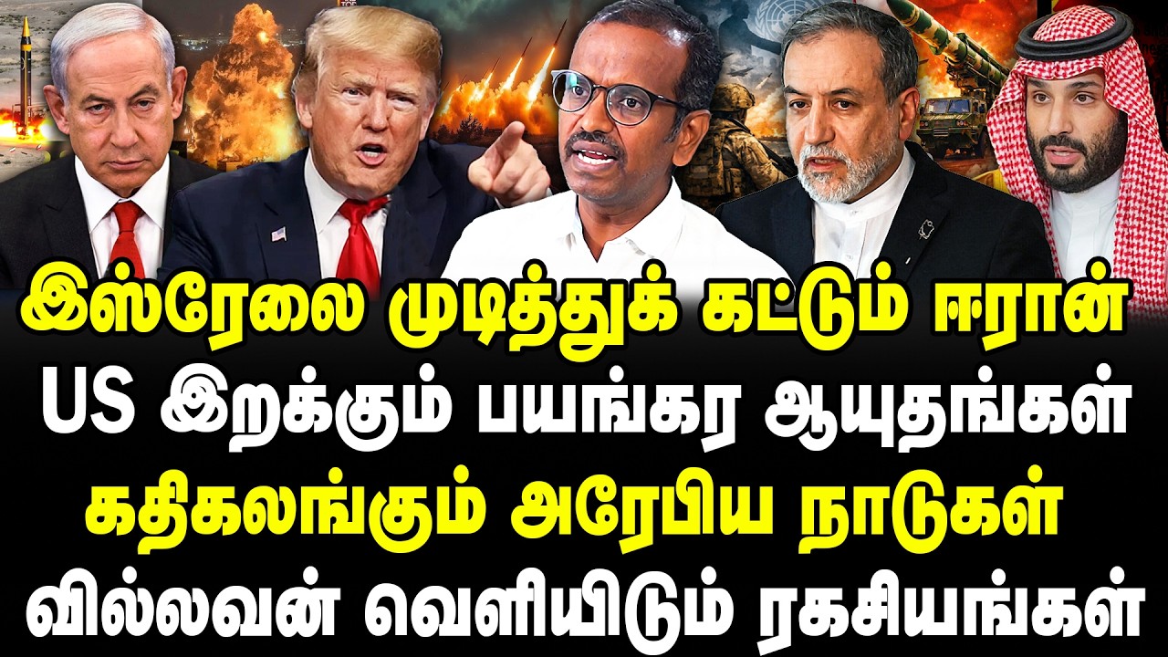 இஸ்ரேலை முடித்துக் கட்டும் ஈரான் | US இறக்கும் பயங்கர ஆயுதங்கள் | கதிகலங்கும் அரேபிய நாடுகள்|Vilavan