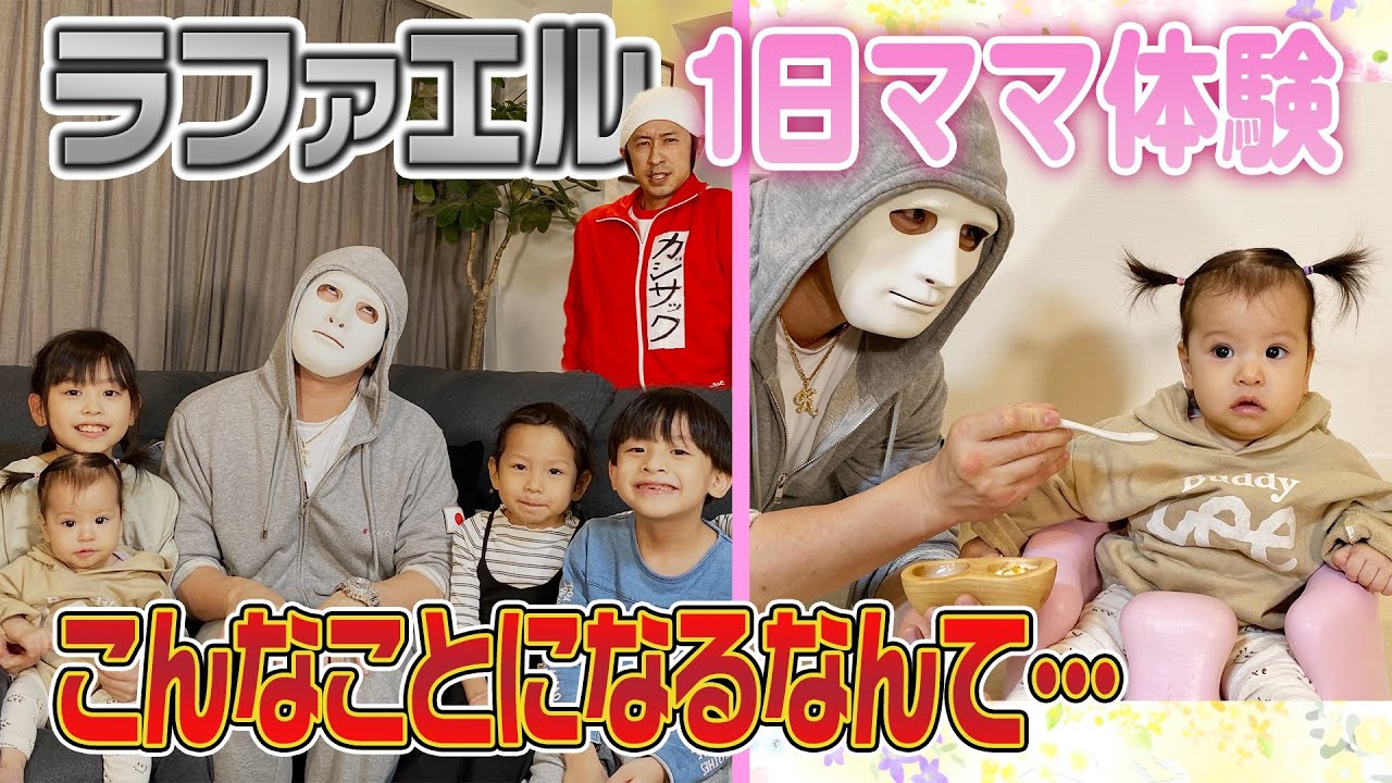 【カジサック家 崩壊】ラファエル1日ママ体験