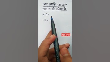 क्या आपको पता था | Maths shorts | Basic math | Easy Math Tricks | #mathstricks #mathsorts #shorts